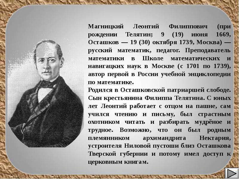 Достижение магницкого. Леонтий Филиппович Магницкий русский математик. 1.1 Магницкий Леонтий Филиппович. Магницкий Леонтий Филиппович заслуги. Леонтьев Филиппович Магницкий.