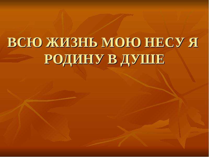 Презентация музыка 5 класс всю жизнь мою несу родину в душе музыка 5 класс