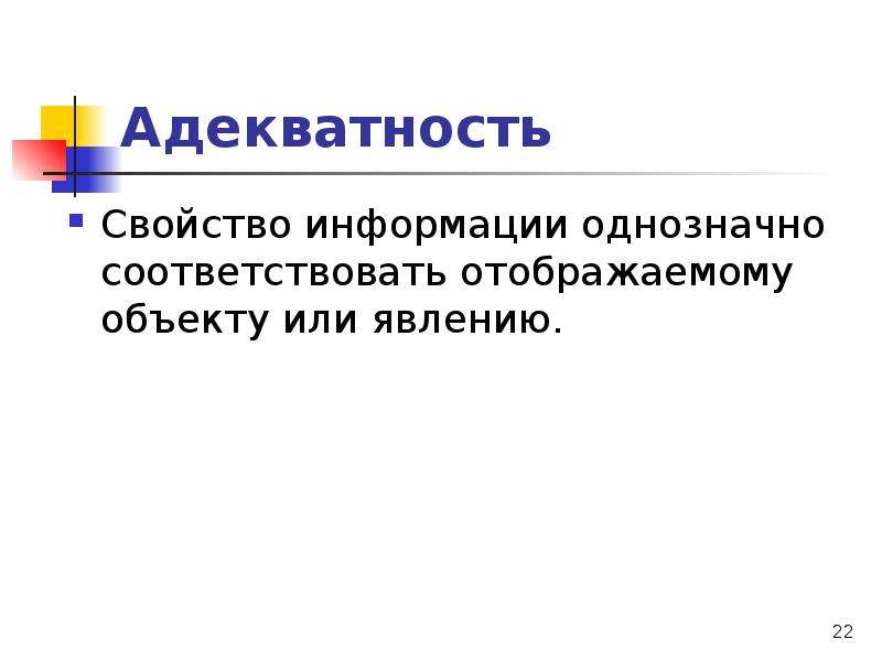 Адекватность информации это. Адекватность это свойство. Адекватность информации это в информатике. Свойства информации в информатике адекватность.