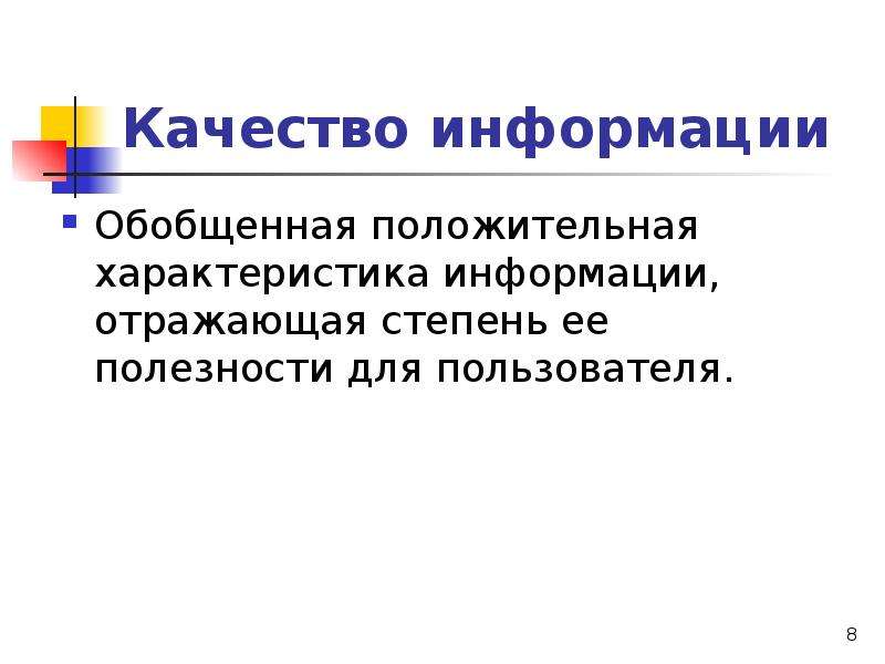 Качество информации. Информация. . Качество информации. Качество информации зависит от. Параметры качества информации.