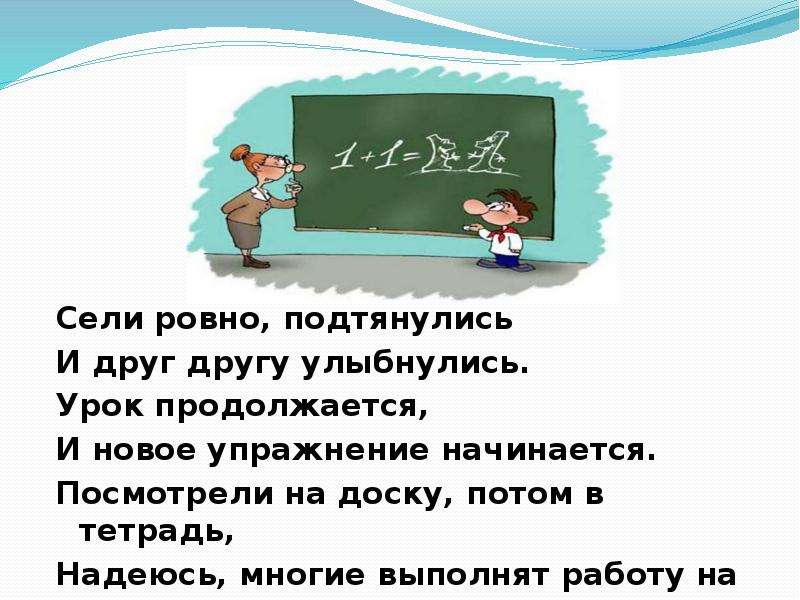 Уроки длятся. Урок продолжается. Улыбался на уроке. Встали Ровно подтянулись и друг другу УЛЫБНУЛИСЬ. Сядь Ровно.