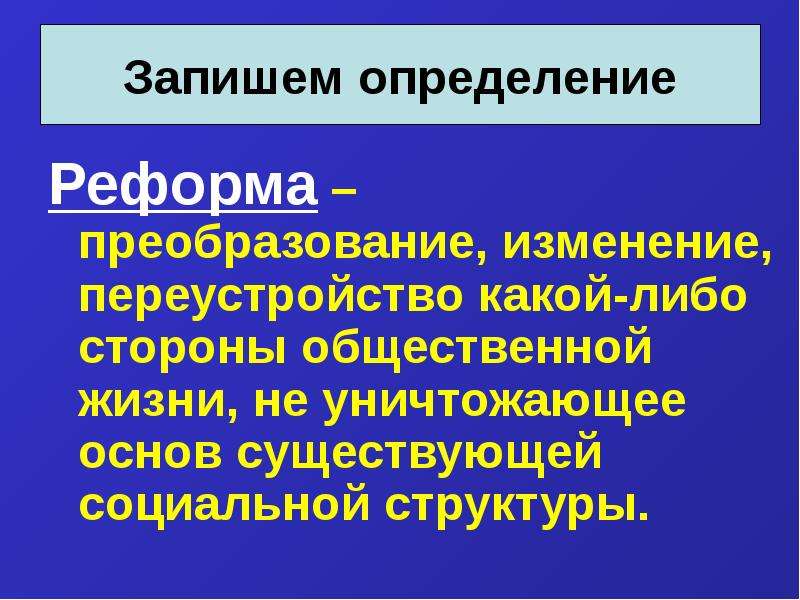 Изменение реформа. Преобразование переустройство изменение. Переустройство какой- либо стороны общественной жизни. Преобразование переустройство какой либо стороны общественной жизни. Реформа изменение.