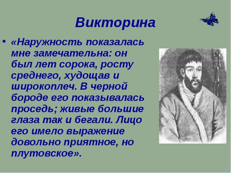 Не наружность. Наружность его показалась мне замечательна он был лет сорока. Он был лет сорока росту среднего худощав. Чей это портрет он был лет сорока росту среднего худощав и широкоплеч. Он был лет сорока росту среднего худощав и широкоплеч в черной бороде.