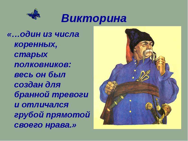 Описание внешности короля. Был один из числа коренных старых Полковников весь был. . «Весь он был создан для бранной тревоги».. Один из числа коренных старых Полковников. Он был создан из бранной тревоги и отличался прямотой своего нрава.