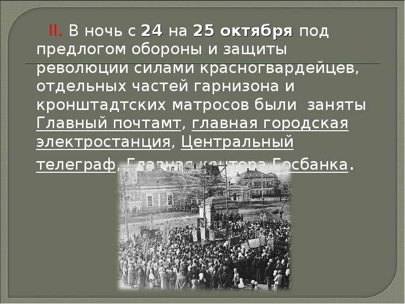 Россия после октября 1917. 24 Октября 1917 года. Революция 1917 года презентация. Презентация на тему Октябрьская революция. Октябрьская революция 25 октября 1917 года.