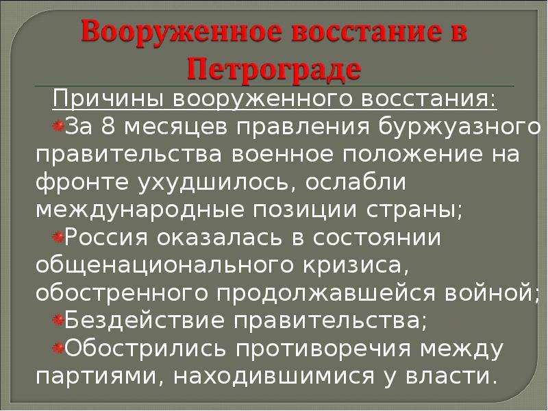 Причины успеха большевиков. Октябрьская революция 1917 ход Восстания. Октябрьское восстание 1917 итоги. Октябрьское вооруженное восстание 1917 причины. Вооруженное восстание октябрь 1917 г кратко.