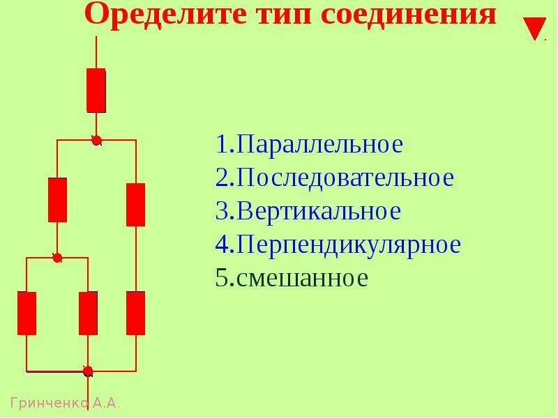 Смешанное соединение проводников презентация