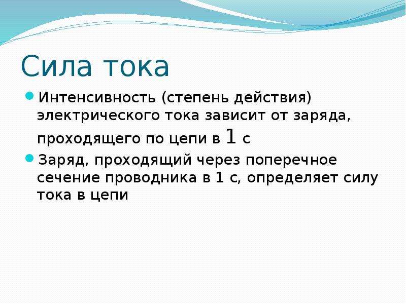 От чего зависит интенсивность силы тока