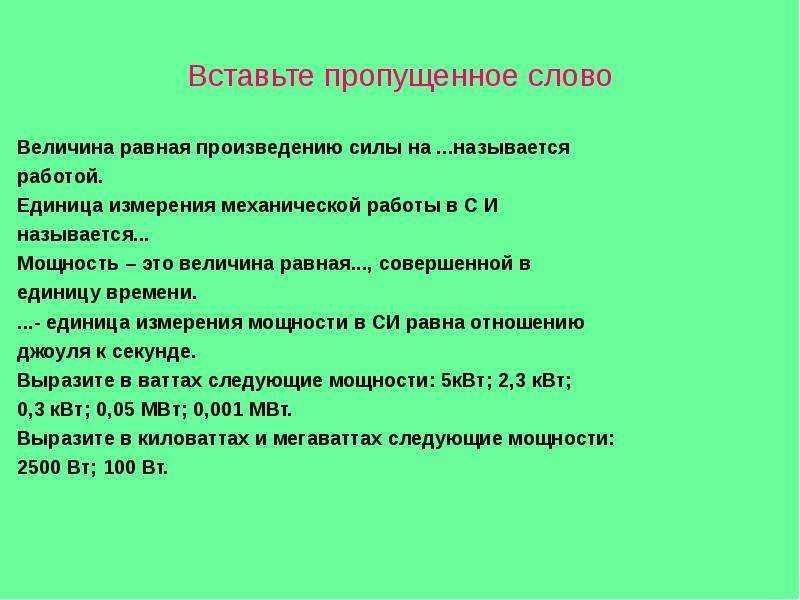 Вставьте пропущенные слова спецодежда не должна быть. Сформулируйте определение вставив пропущенные слова. Работа это равная произведению. Вопрос к слову величина. Мощность слово.