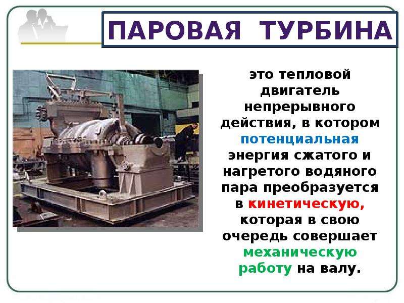 Паровая турбина 8. Паровая турбина 2000 МВТ. Паровая турбина физика 8 кл. Паровая турбина "ms40-2". Конспект по физике паровая турбина 8 класс.