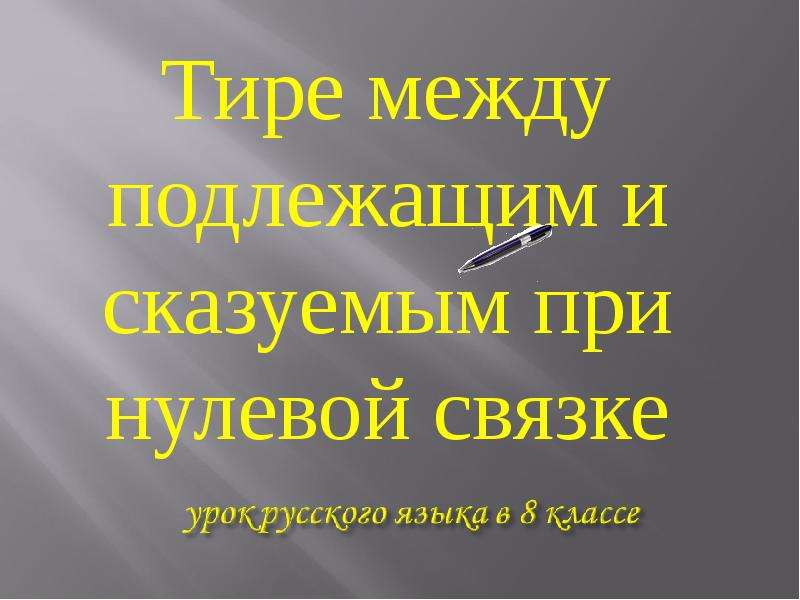 Тире при нулевой связке. Между подлежащих и сказуемым при нулевой. Жизнь это тире между двумя датами.