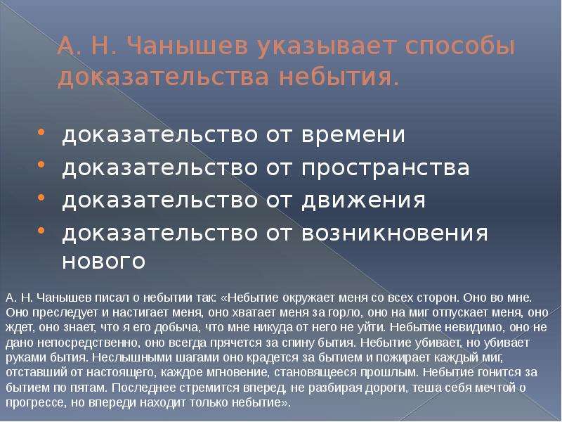 Названные доказательства. Понятие бытие и небытие. Чанышев философия небытия. Концепция.Чанышева.о.небытии. Доказательство небытия.