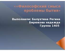 Философский смысл проблемы бытия