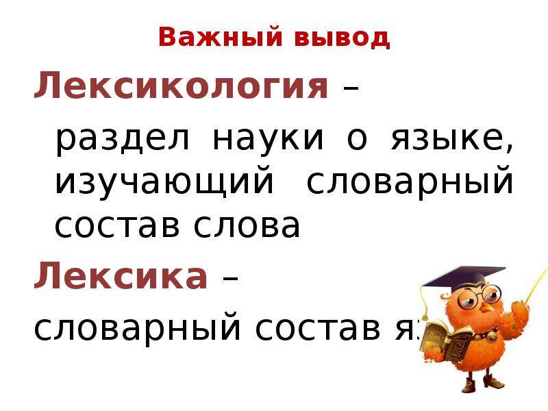 Лексикология изучает слова