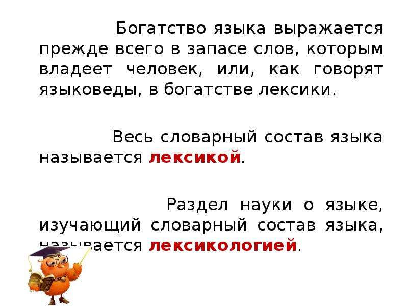 Текст богата русский язык. Богатство языка. Лексическое богатство языка.