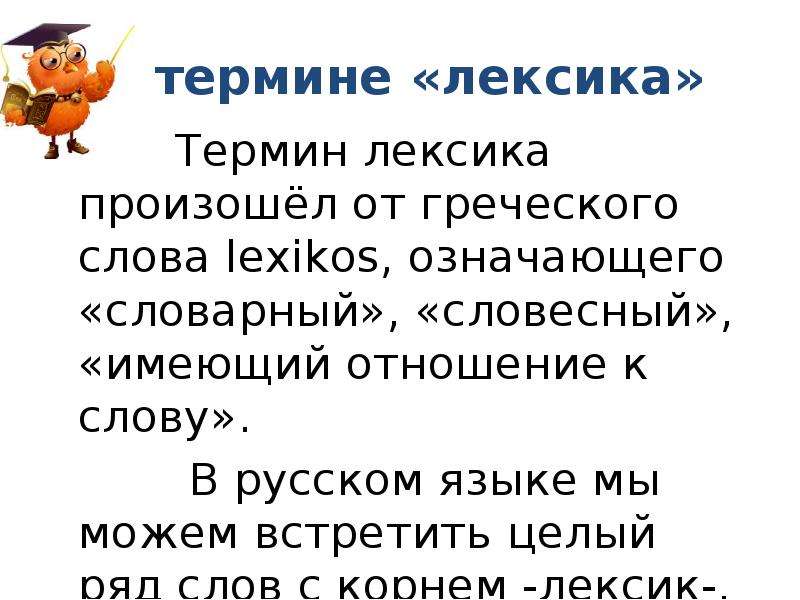 Термин лексикон. Лексика термины. Термины лексикологии. Термин лексика слово в русском языке. Лексика как раздел науки о языке.