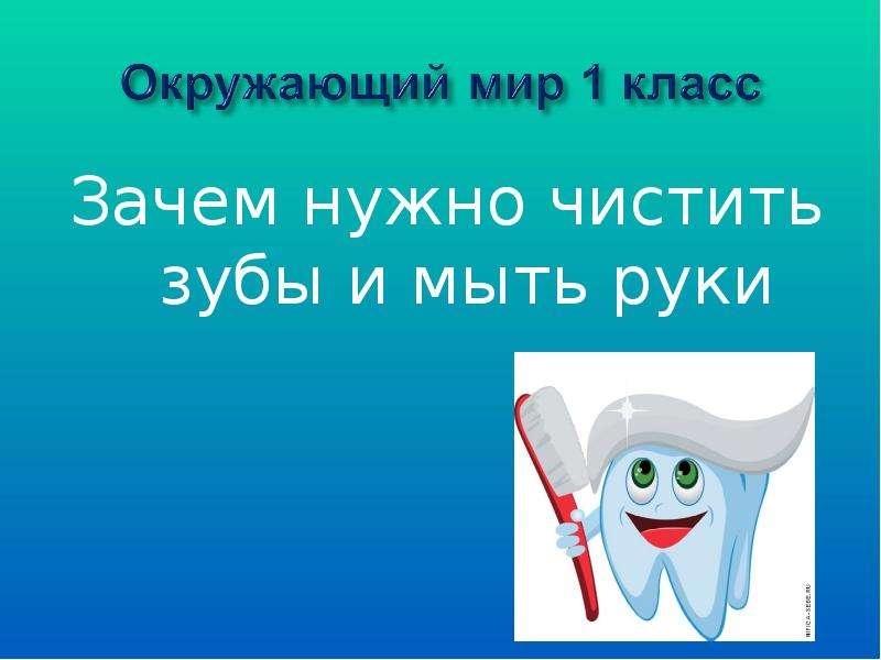 Презентация по окр миру 1 класс почему нужно чистить зубы и мыть руки школа россии