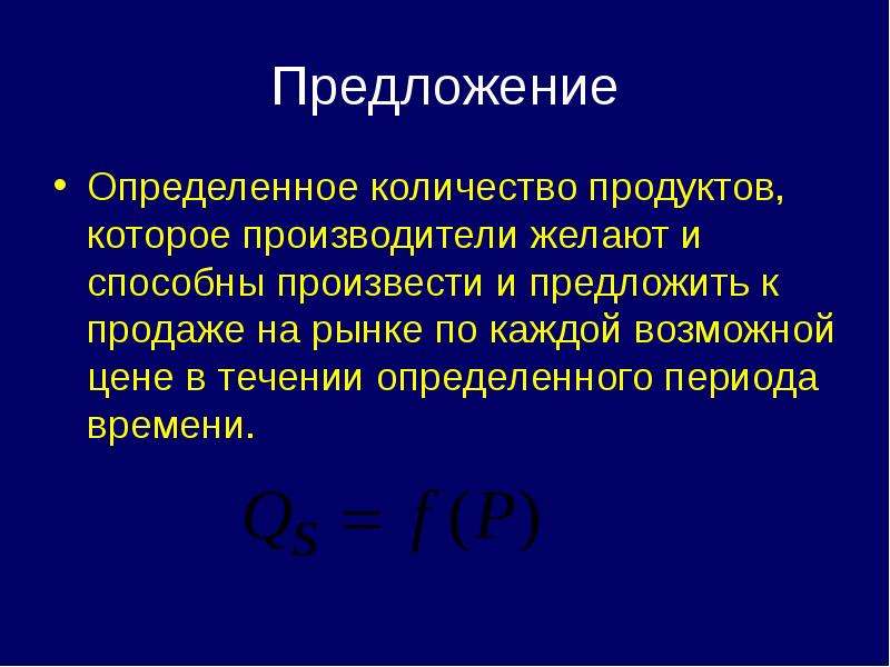 Течение определенного периода времени. Количество производителей товара. Объем продаж это предложения. Количество товаров и услуг которое производитель желает и имеет. Определенного периода времени.