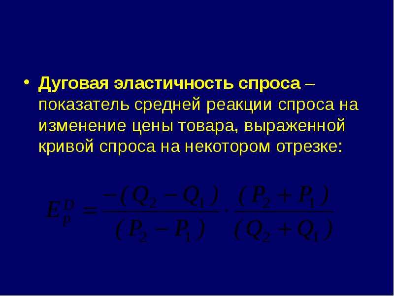 Дуговая эластичность. Дуговая эластичность спроса. Формула дуговой эластичности спроса. Эластичность спроса на отрезке.