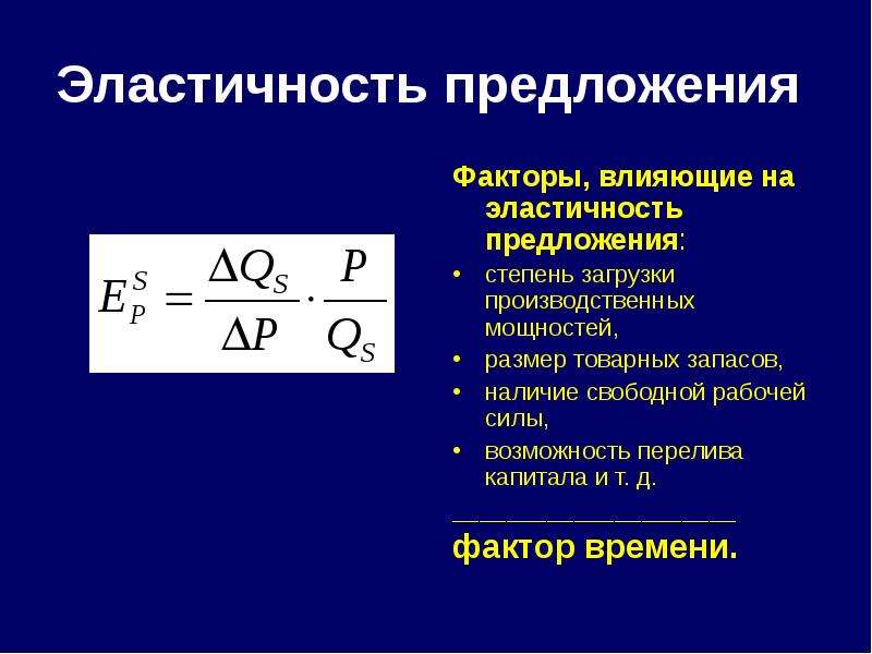 Эластичность предложения это. Эластичность предложения формула по функции. Эластичность предложения формула. Факторы эластичности предложения. Эластичность предложения примеры.