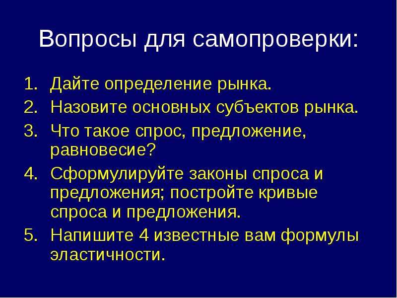 Функции вопроса. Сформулируйте определение рынок. Дефиниции рынка вам известны. 2 Перечислите основных субъектов рынка. Дайте правильное определение рынка:.