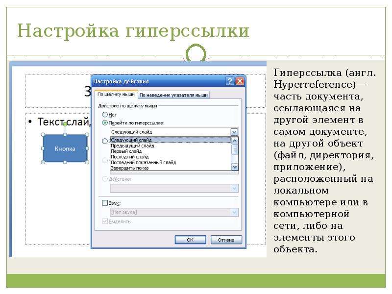 Должны быть настраиваемыми. Настройки гиперссылки. Настройка презентации с гиперссылками. Как настроить гиперссылку в презентации. Настройка вставки гиперссылки.