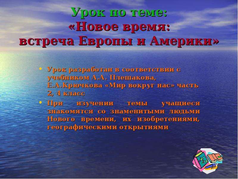 Встреча е. Встреча Европы и Америки. Новое время встреча Европы и Америки. Встреча Европы и Америки 4 класс. Встреча Европы и Америки доклад.