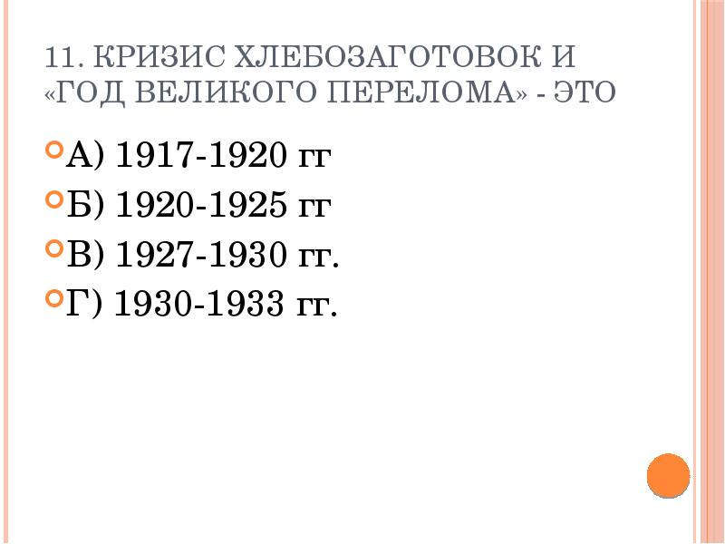 Тест ссср 1920 1930. Кризис хлебозаготовок «Великого перелома».