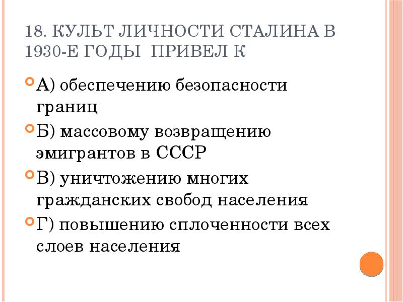 18 культа. Культ личности. Культ личности Сталина в 1930-е гг. Последствия культа личности Сталина. Культ личности Сталина привел к.