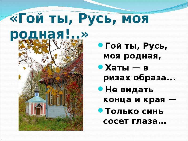 Произведение гой ты русь моя родная. Стих Есенина Русь моя родная. Стихотворение Есенина Русь моя. Есенина гой ты Русь. Стих Есенина Русь моя.