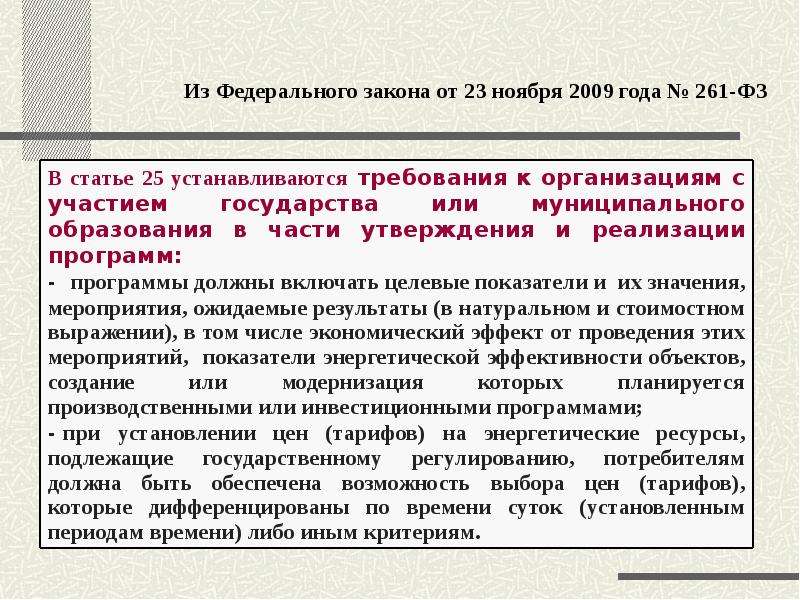 261 от 23.11 2009 г. 261 Федеральный закон. ФЗ 261 ст.13,п.12. 261 ФЗ об энергосбережении. ФЗ-261 об энергосбережении и энергоэффективности в последней редакции.