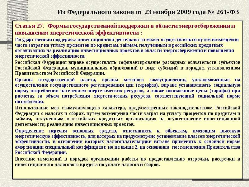 Учет используемых энергетических ресурсов. Федеральный закон 261-ФЗ. ФЗ об энергосбережении. Закон об энергосбережении 2009 год. Нормирование расхода топливно-энергетических ресурсов.