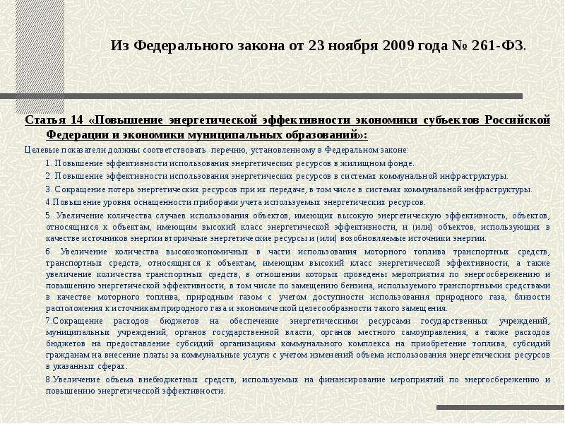 ФЗ 261. Статья 261. Декларирование потребления энергетических ресурсов. Энергосбережение и повышение энергетической эффективности.