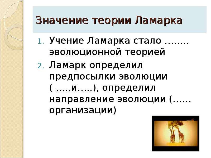 Плюсы теории ламарка. Значение теории Ламарка. Значение эволюционной теории Ламарка. Значение теории эволюции Ламарка. Значение учения Ламарка.