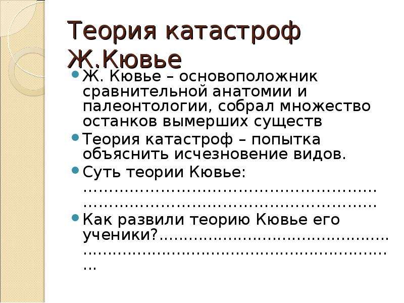 Теория ж кювье. Теория катастрофизма ж.Кювье. Теория катастроф Кювье. Суть теории катастроф. Теория катастроф Кювье кратко.