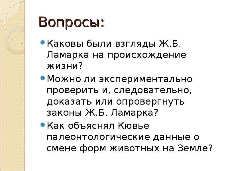 Следовательно доказательство. Законы ж б Ламарка. Каковы были взгляды Ламарка на происхождение жизни. Каковы были взгляды ж б Ламарка на происхождение жизни. Проверочная работа Линней Ламарк.