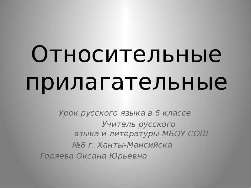 Урок 129 русский язык 3 класс 21 век презентация как образуются относительные прилагательные