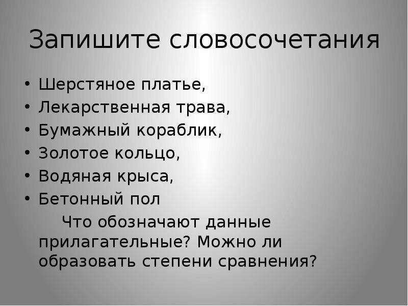 Записать словосочетание по образцу платье из шерсти шерстяное платье