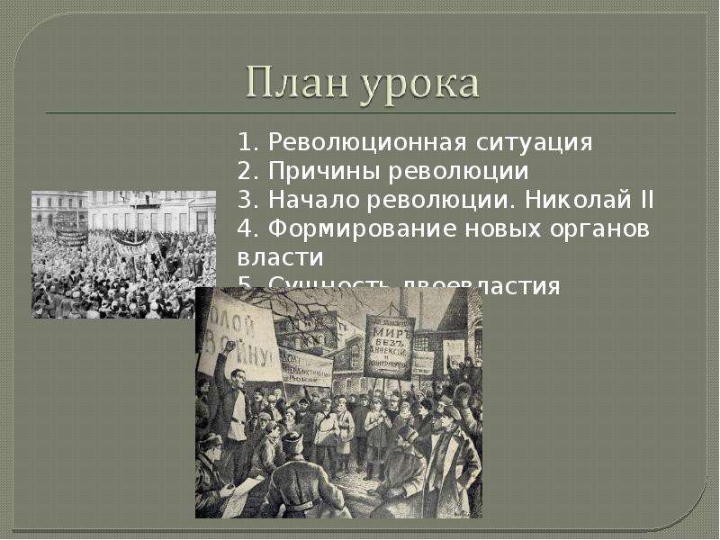 Революционная ситуация. Причины революционной ситуации. Причины революции и Революционная ситуация. Причины революционных построений. Причины создания революционных ситуации.