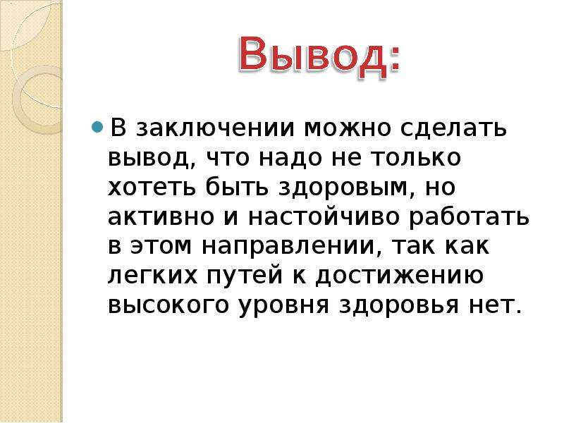 Можно сделать вывод. Здоровый образ жизни вывод. Здоровый образ жизни заключение. Вывод на тему здоровый образ жизни. ЗОЖ заключение кратко.