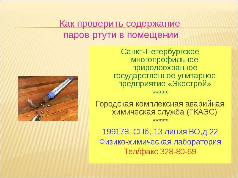 Содержание проверить. Показатели паров ртути. Как проверить ртуть. Измерение ртути в квартире. Показатели ртути в квартире.