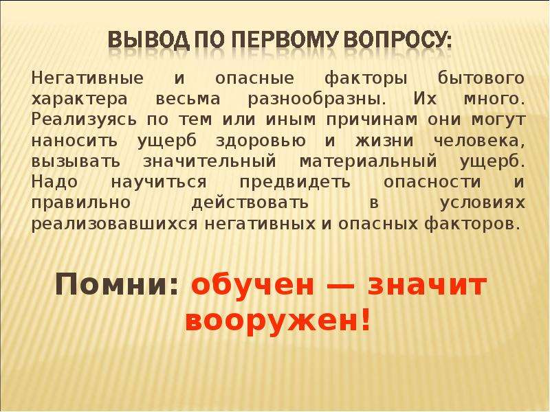 Действия работников организации в условиях негативных и опасных факторов бытового характера картинки