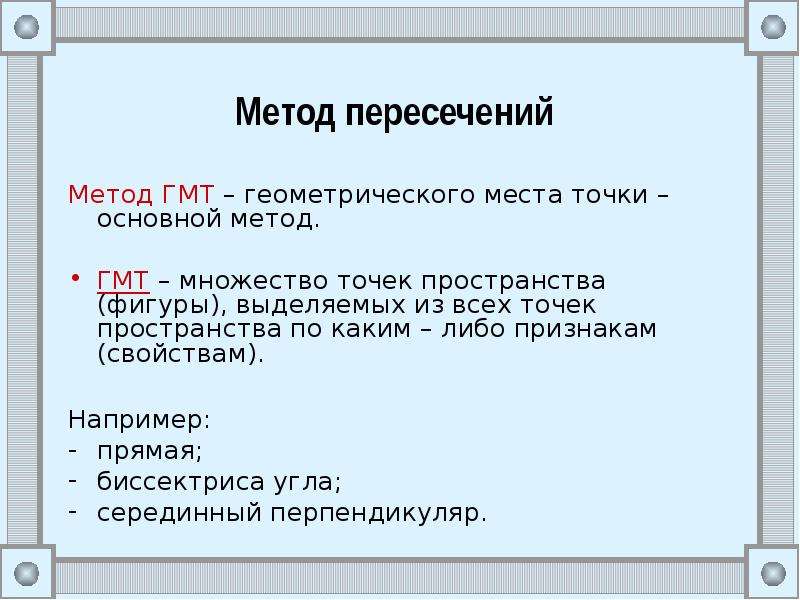 Метод пересечения. Метод ГМТ. Методы решения задач на построение метод геометрических мест точек. Метод пересечений. Решение задач на построение методом пересечений.