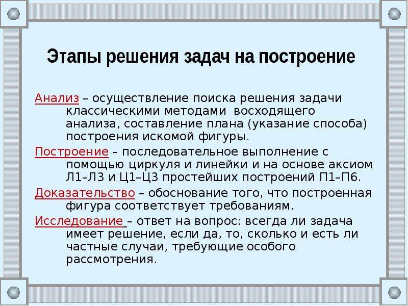 Решить задачу на построение. Этапы решения задач на построение. Метод решения задач на построение. Задачи на построение этапы решения задачи на построение. Алгоритм задач на построение.