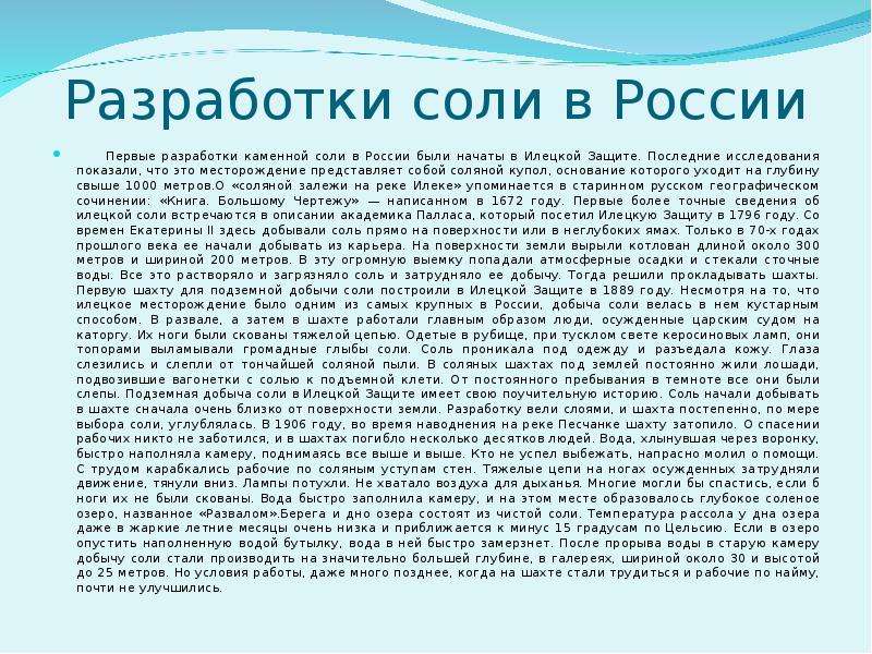 Рассказ соль. Презентация соль в жизни человека. Каменная соль соль-Илецкого месторождения.