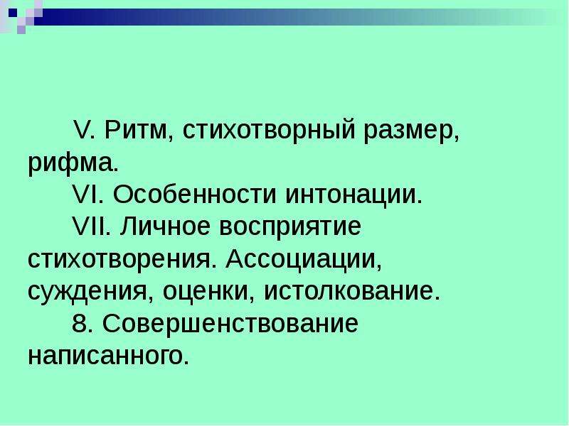 Суждения оценки. Стихотворные ритмы и Размеры. Стихотворение в ассоциациях. Стихотворный ритм. Ритм стиха стихотворный размер рифма.