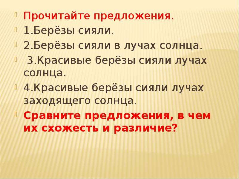 Прочитать сравнений. Лучи солнца предложение. Лучи солнца члены предложения. В чем сходство и различие слов солнце и солнце. Предложение про березу.