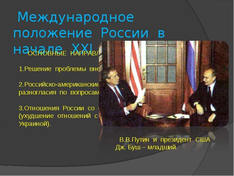 Политика 21. Международное положение России. Международное положение России в начале 21 века. Российско-американские отношения в начале XXI века. Российская Федерация в начале 21 века.