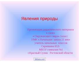 Явления природы Презентация дидактического материала к уроку « Окружающего мира» 1класс УМК « Начальная школа 21 век» учит