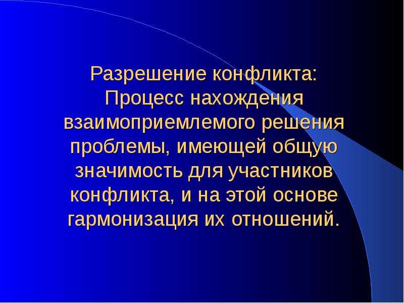 Конфликт процесс. Процесс разрешения конфликта. Разрешение противоречий. Процессе нахождения. Взаимоприемлемые отношения это.